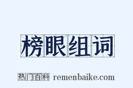 榜眼组词是什么意思的图片